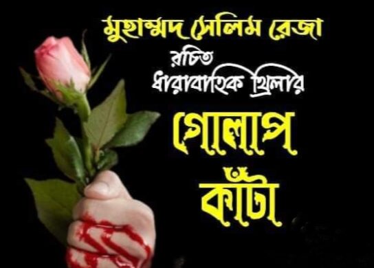 মুহাম্মদ সেলিম রেজা রচিত ধারাবাহিক থ্রিলার: গোলাপ কাঁটা